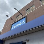とものもと - 
