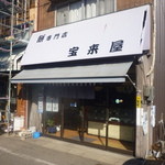 宝来屋餅店 - 