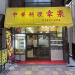 幸楽 - 