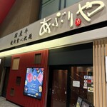 あぶりや - 
