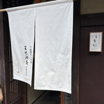 三味洪庵 - 