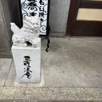 三味洪庵 - 
