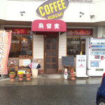 来留実 - 