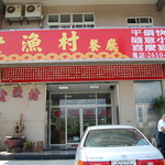 老漁村餐庁 - 玄関