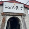 醤油屋本店・別館 おとん食堂 - 