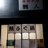雅人 - 