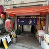 一平 - 店舗