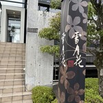 雪月花 - 