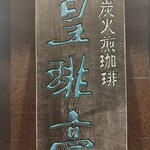 皇琲亭 - 