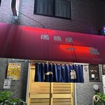 一休 - 