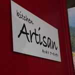 アーティザン - 