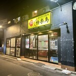 大衆やきとり酒場 極楽鳥 - 概観