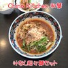 和華 - 汁なし担々麺