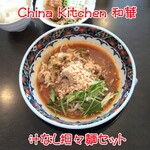 和華 - 汁なし担々麺