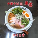 中華そば 東雲 - ネギ台湾
