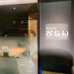 あぶり肉 がらん - 