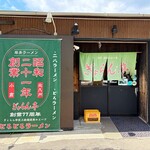 ぎょらん亭 - 