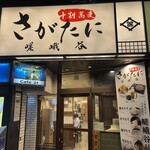 嵯峨谷 - 