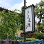 あつた蓬莱軒 - 