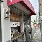 北野たこ平 - 