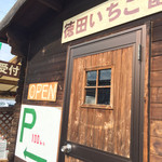 徳田いちご園 - 