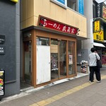 武蔵家 - 