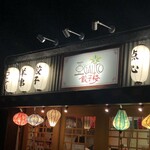 アガリコ餃子楼 - 