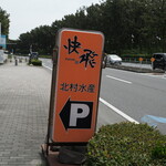 快飛 - 