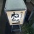 ラーメンねるら - 外観写真: