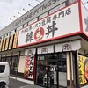 韓丼 - 