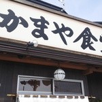 かまや食堂 - 営業は10:30からですが早めにやってくれます。有り難し。