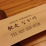 馳走 なか川 - 【H26.12.4】