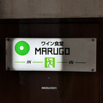 ワイン食堂 Marugo - 