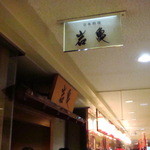岩亀 - 三菱重工横浜ビル2階にこのお店があります