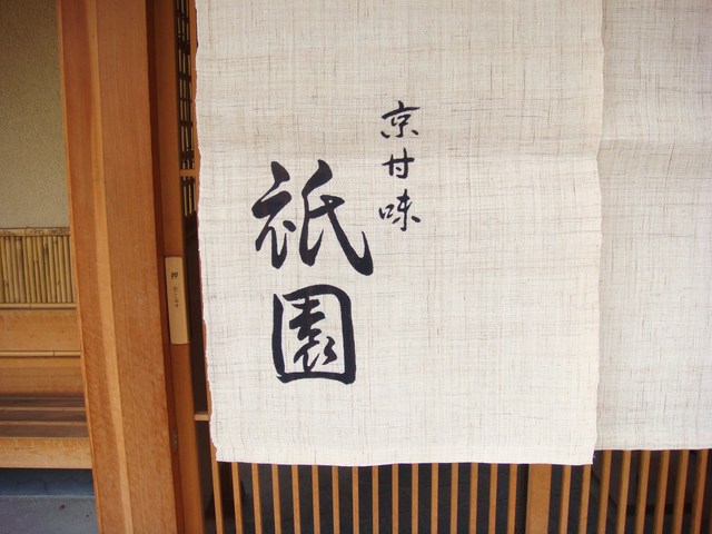祇園 name=