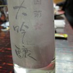Nihon Ryouri Teraoka - 国菊　大吟醸