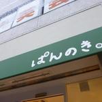 ぱんのき。 - 