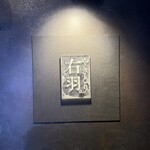 やきとり 右羽。 - 