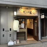 北新地ぎょうざ家 - 