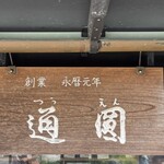 通圓 - 