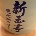 新玉亭 - 