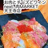 #お肉とチーズとワイン next..肉MARKET - 