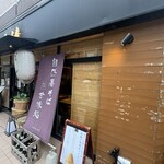 じねんじょ庵 - 
