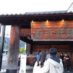 ほうとう不動 - 到着直後
