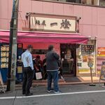 麺屋一燈