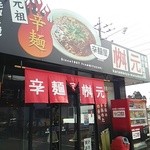 辛麺屋 桝元 - 外観
