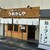 鮨とラーメン うおがしや - 外観写真:鮨とラーメン うおがしや･本店！
