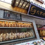 民福北京烤鴨店 - 