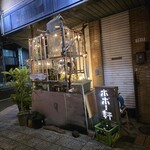 そば居酒屋 ポポー軒 - 