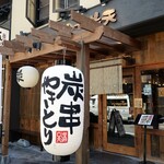 串焼き 満天 - 